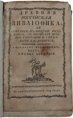 Древняя российская вивлиофика, или собрание древностей российских, до российских истории, географии… . Ч. 5. СПб., 1774.